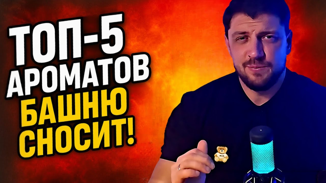 Топ 5 Любимых Мужских Ароматов, От Которых Сносит Крышу!