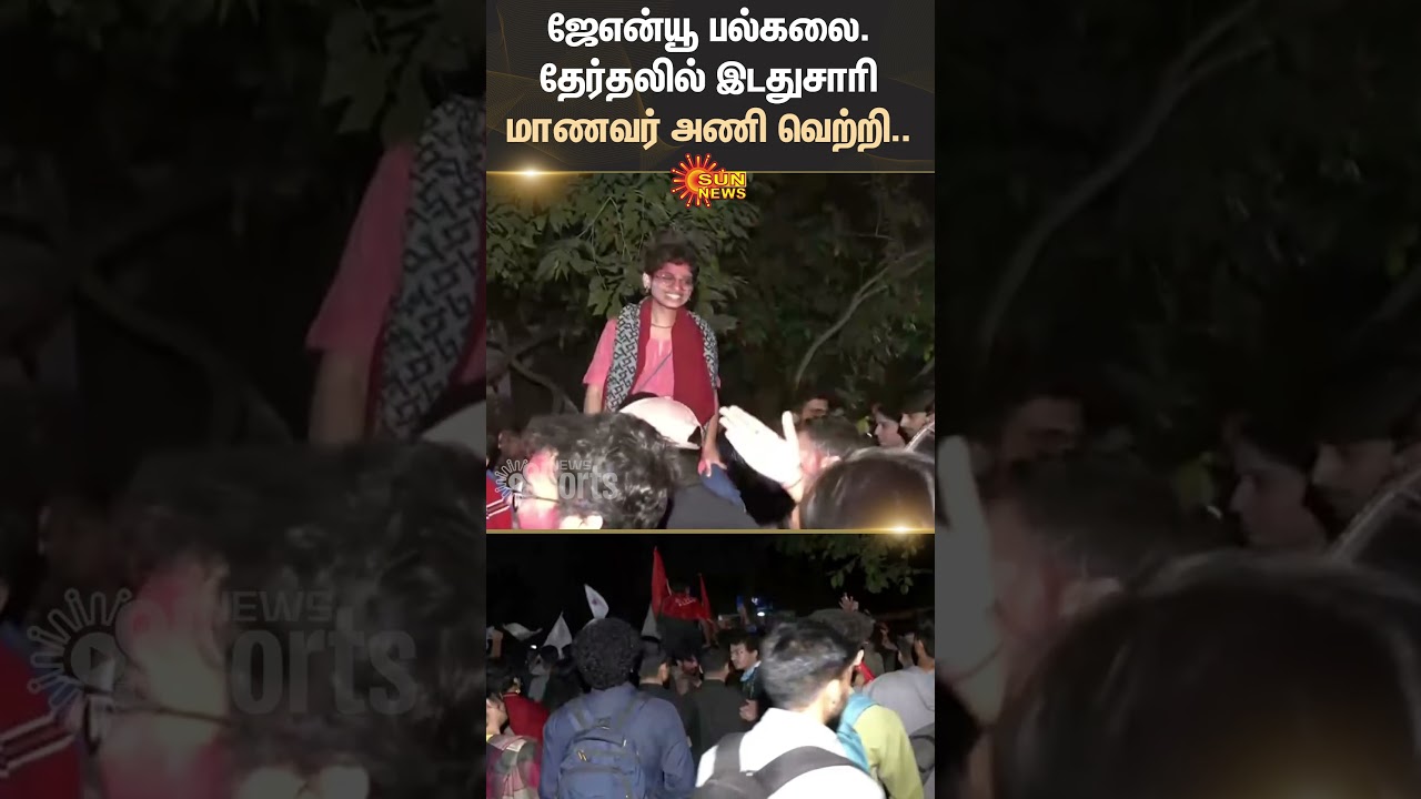JNU University | Student group wins in the election | Delhi | Sun News