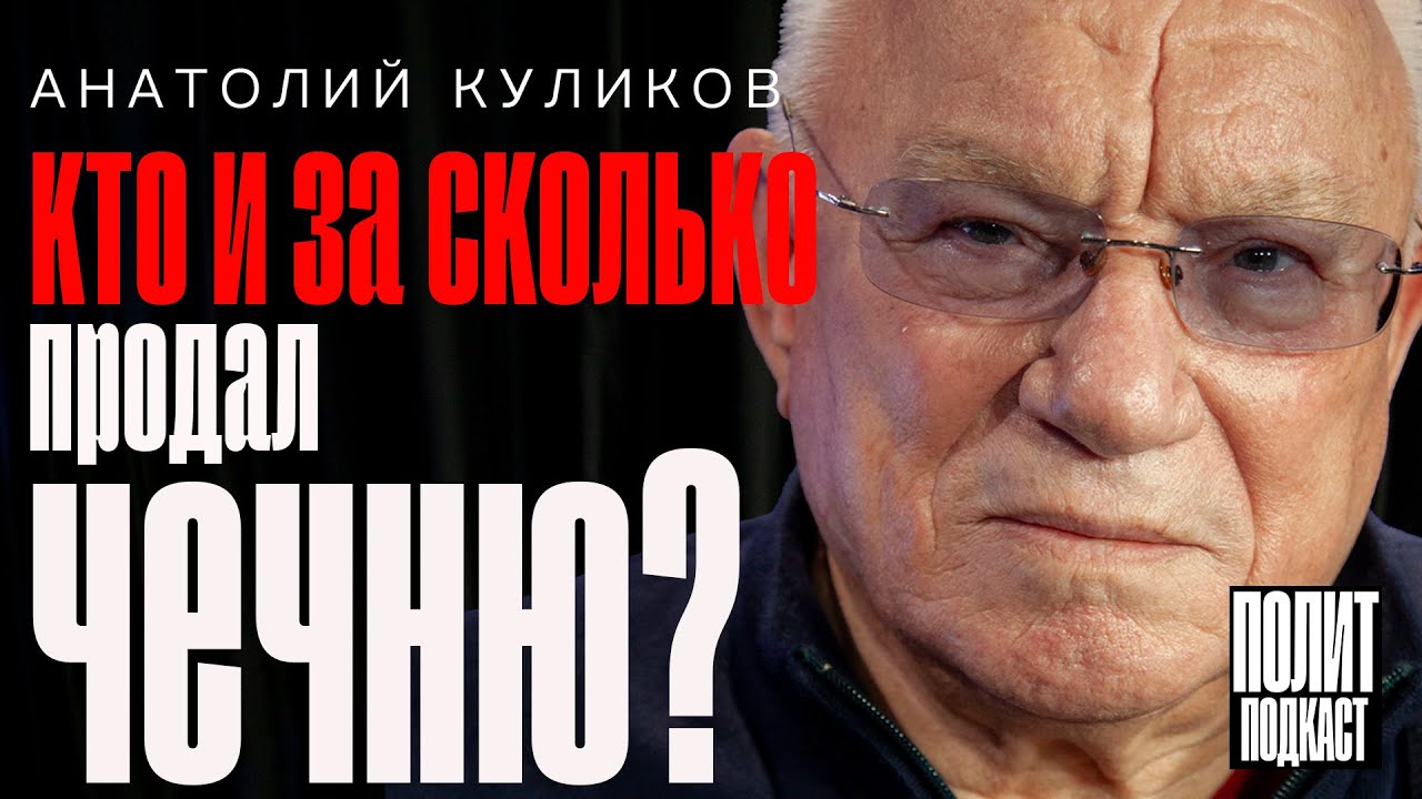 «Кто и за сколько продал Чечню?» Экс-министр МВД России, Генерал Армии Куликов // Полит Подкаст