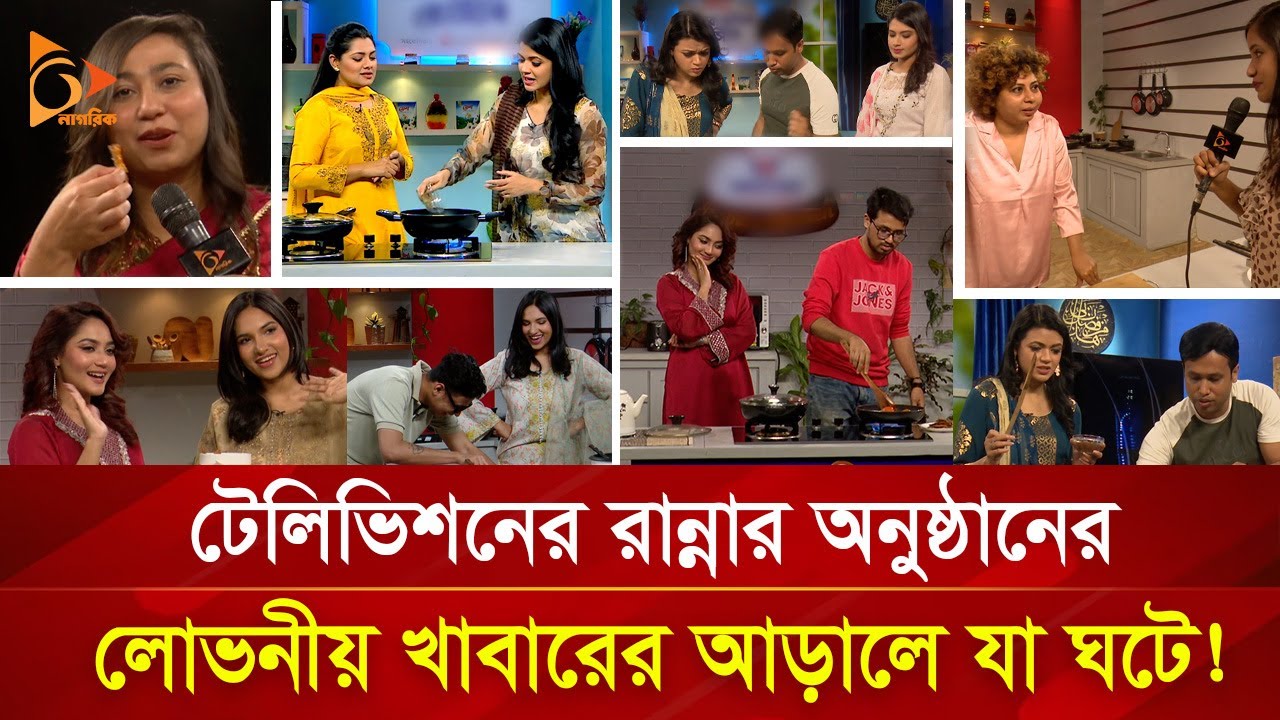 রান্নার অনুষ্ঠানের খাবার আদৌ কি খাওয়া যায়? | Nagorik TV