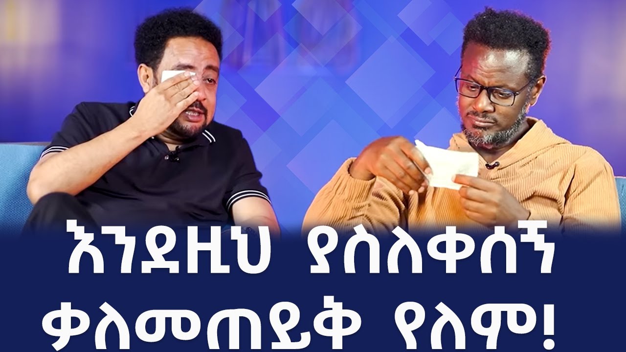ተመልሼ ስሄድ ሞተዋል አሉኝ! Fitsum Asfaw Interviews Actor Desalegn Hailu