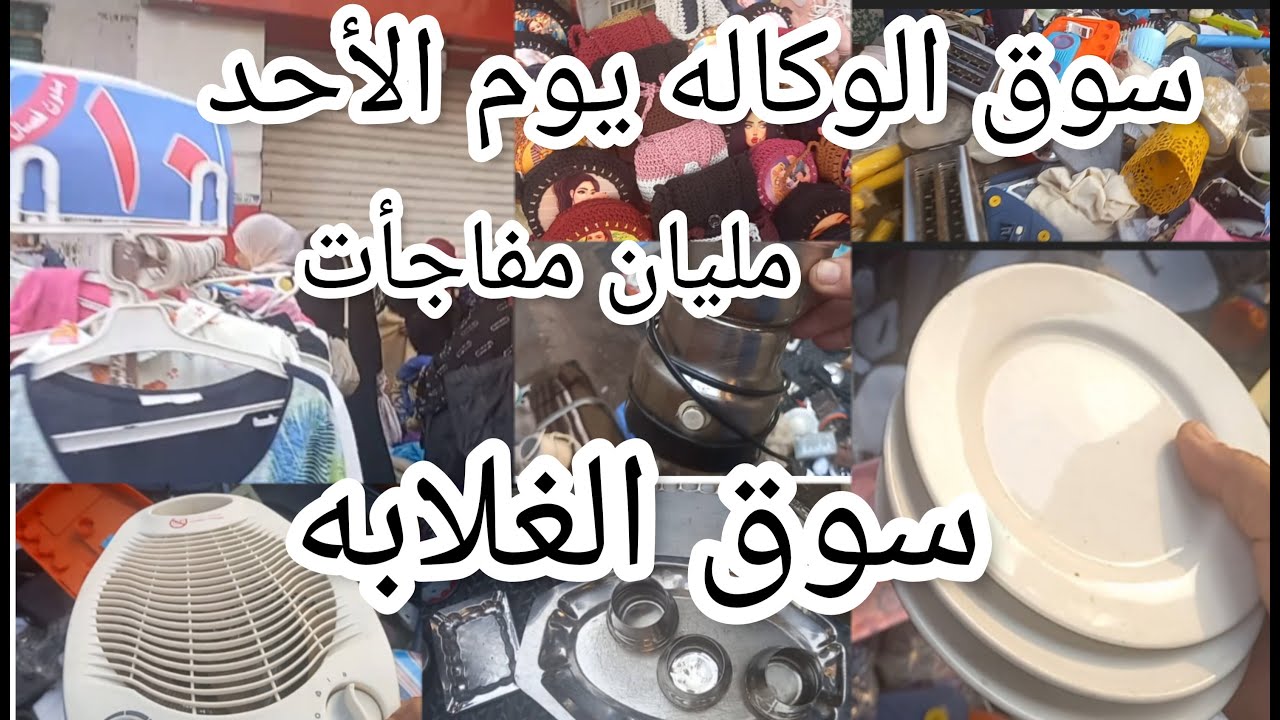سوق الوكاله😱 يوم الاحد مغاره على بابا بجد هتشوفوا حاجات مش بتلاقيها فى اى مكان حاجات لقط