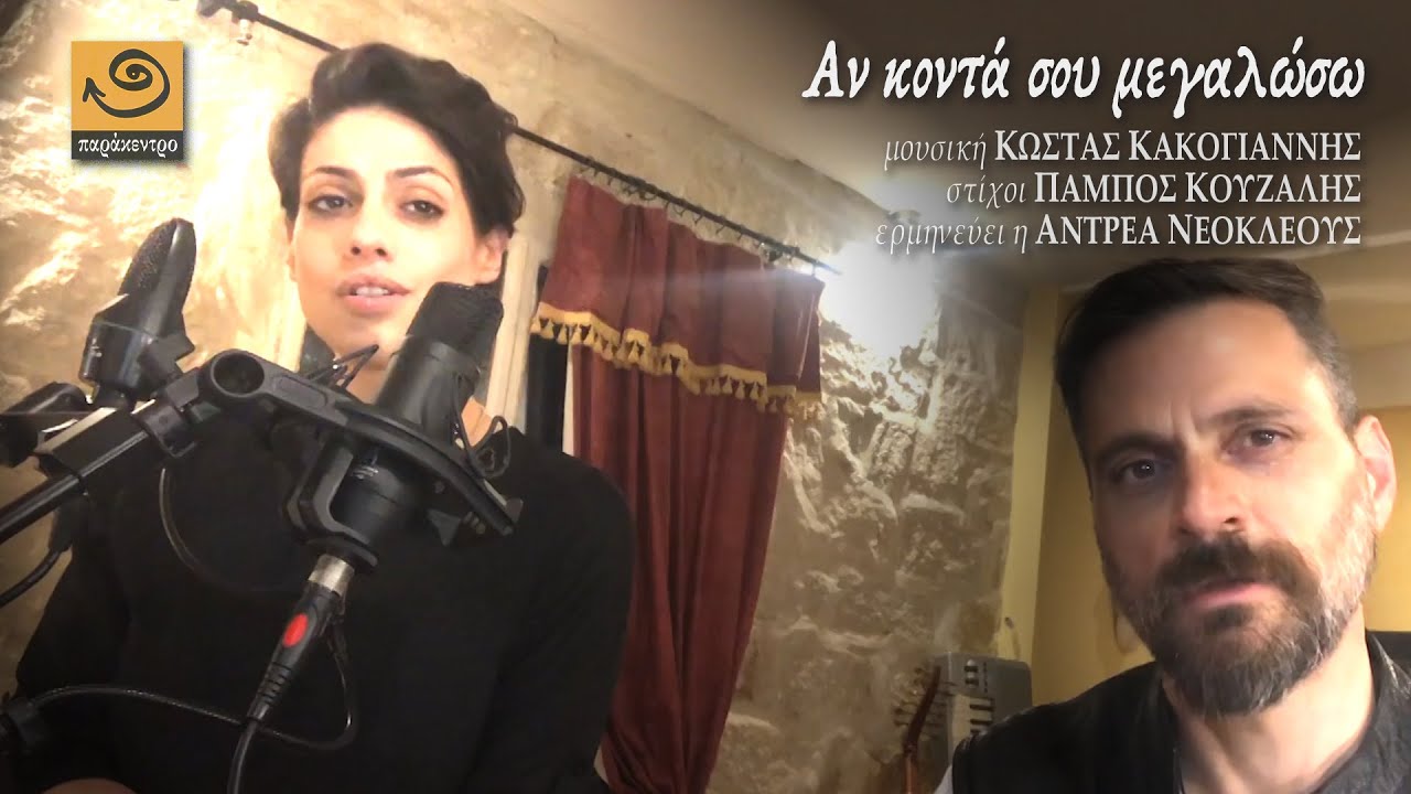 ΑΝ ΚΟΝΤΑ ΣΟΥ ΜΕΓΑΛΩΣΩ Κακογιάννης - Κουζάλης - Άντρεα Νεοκλέους