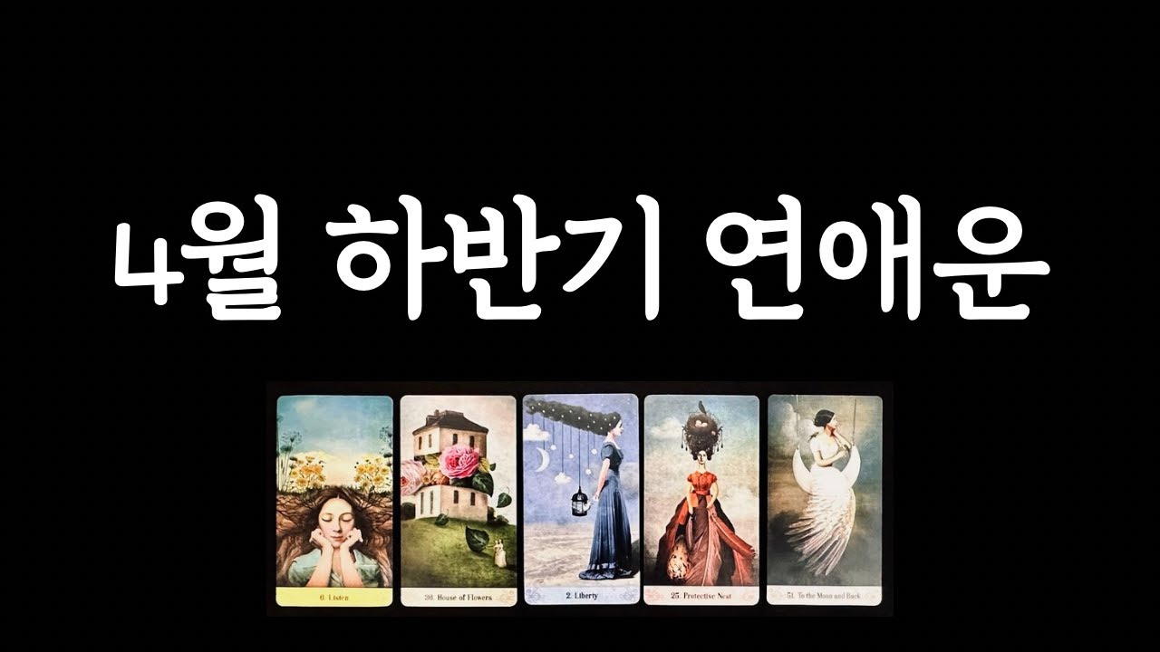 [타로/연애운] 4월 하반기 연애운💘솔로/커플