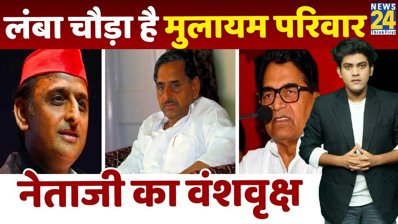 Mulayam Singh Yadav के परिवार में कौन-कौन ? एक नजर में जानें यदुवंश वृक्ष | Mulayam Singh Family