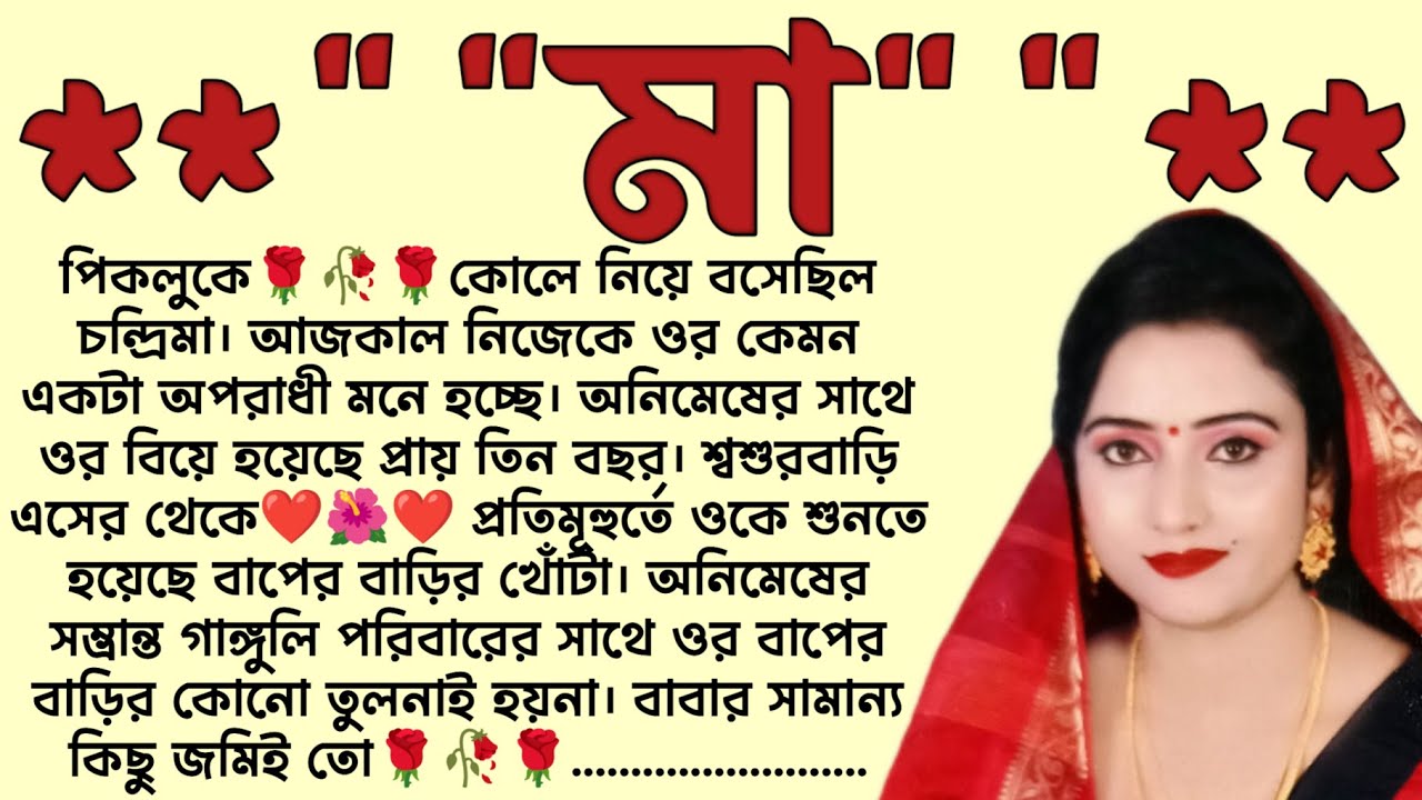 মা🌻❤️ ,✍🏻Pratiti Choudhuri । Best motivational bangla story । @ssrbengalistory
