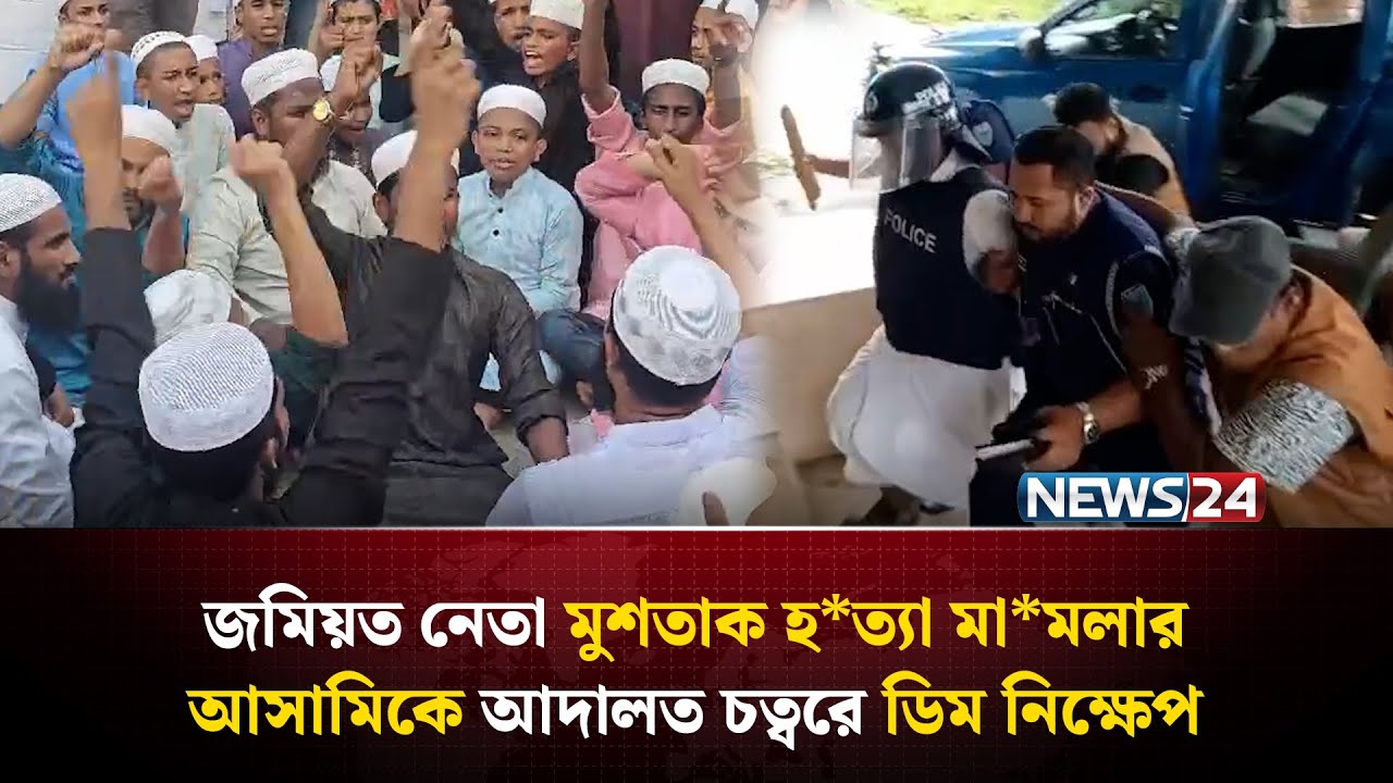 জমিয়ত নেতা মুশতাক হ*ত্যা মা*ম*লার আসামিকে আদালত চত্বরে ডিম নিক্ষেপ | NEWS24