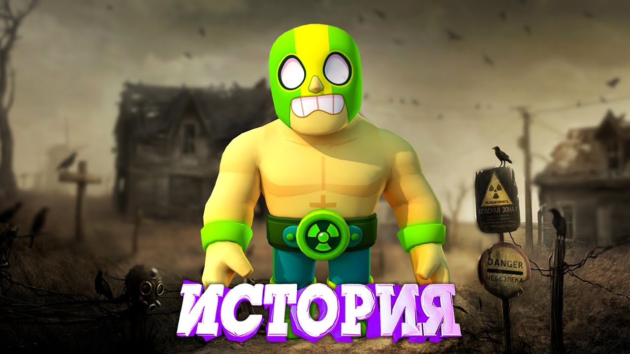 ИСТОРИЯ ЭЛЬ АТОМИКО ПРИМО ИЗ BRAWL STARS