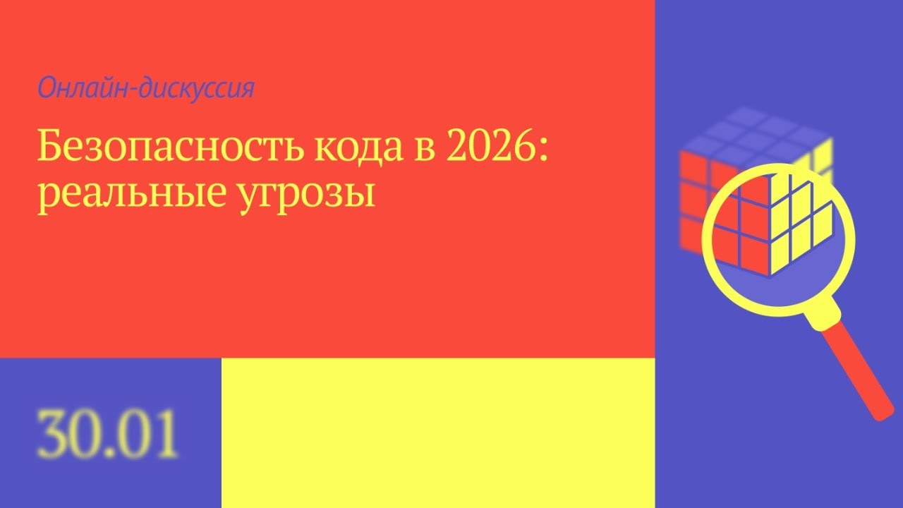 Безопасность кода в 2026: реальные угрозы