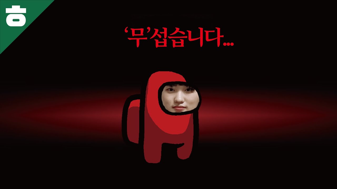 ‘무’섭다.... 친구들과 함께한 어몽어스 4탄 #4
