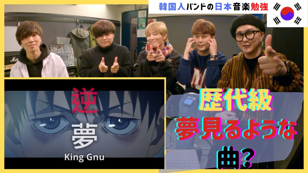 ❗️King Gnu❗️【逆夢】❗️『劇場版 呪術廻戦 0』ED曲❗️聞いた韓国人バンドの反応❗️COVER❗️REACTION❗️