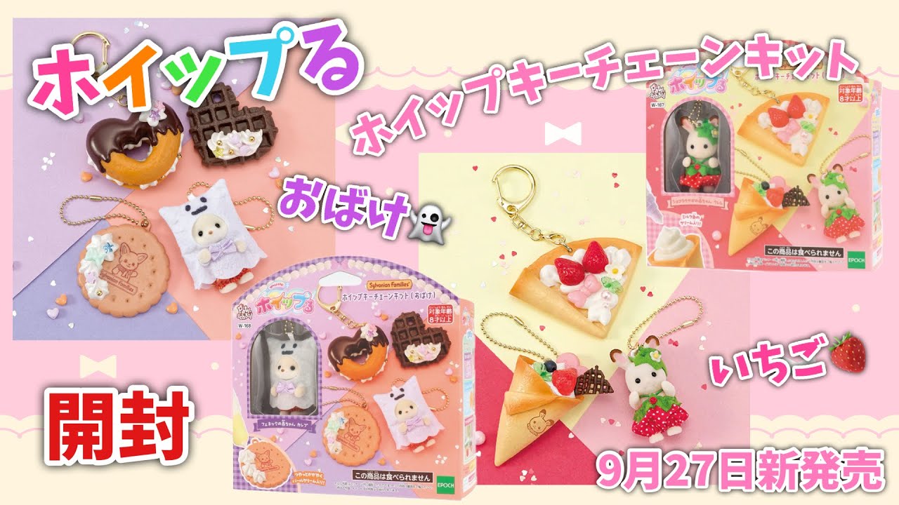 【9月27日新発売】ホイップる ホイップキーチェーンキットいちご＆おばけ開封作ってみた！生配信【シルバニアファミリー】