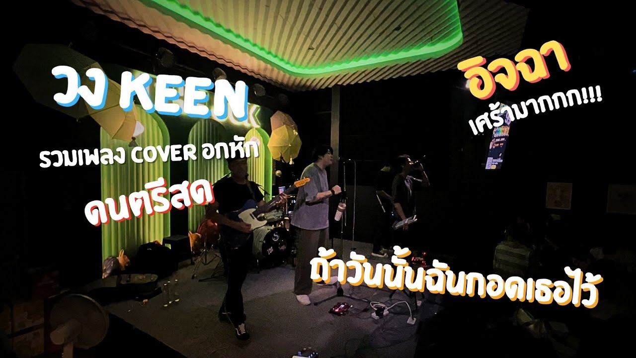 รวมเพลงอกหัก อิจฉา  จากกันโดยสมบูรณ์  ที่คั่นหนังสือ 【วง KEEN Cover 】LIVE@The Juk .Ratchaburi