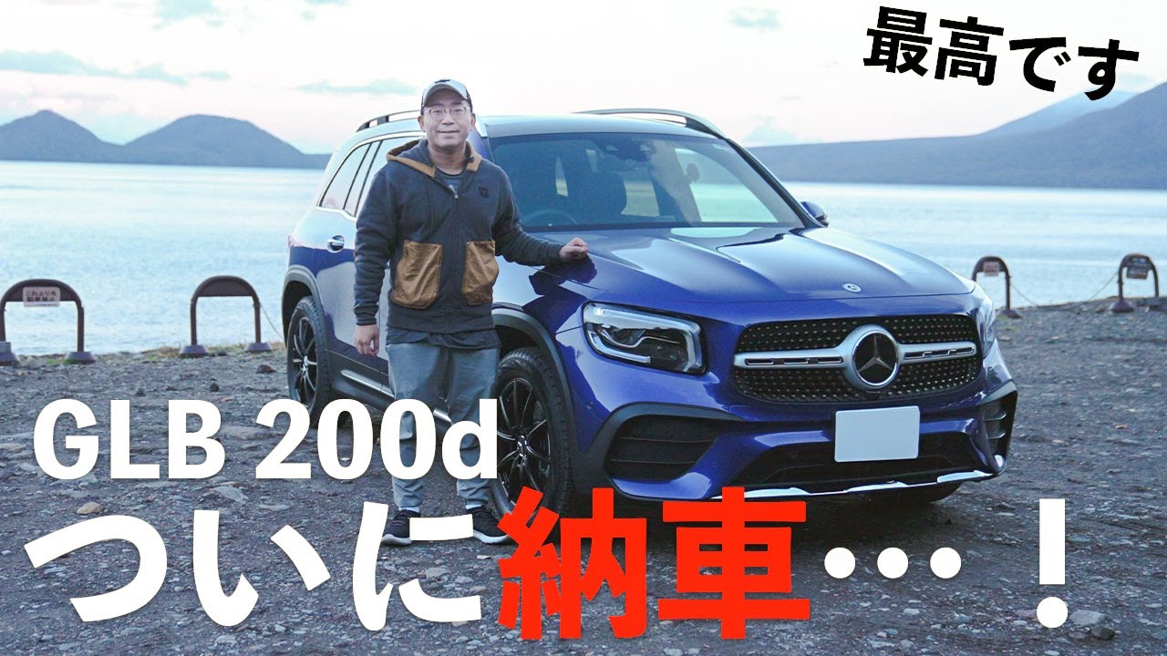 ついに納車！！メルセデス・ベンツGLB200d 4 MATICがやってきた！