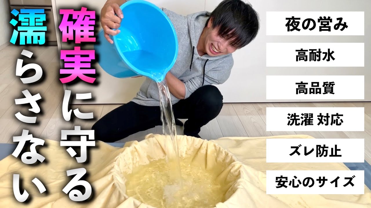 【防水おねしょシーツ】布団を濡らさない汚さない！？おすすめシーツがマジ凄かった！！