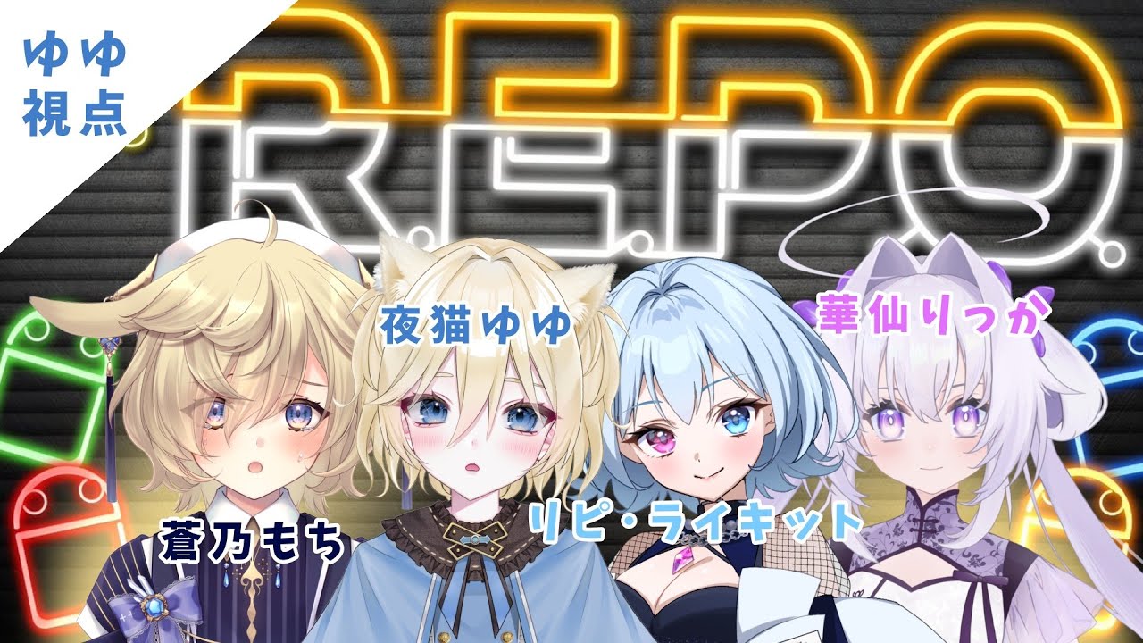 【 R.E.P.O.】４人で仲良く(*'▽')