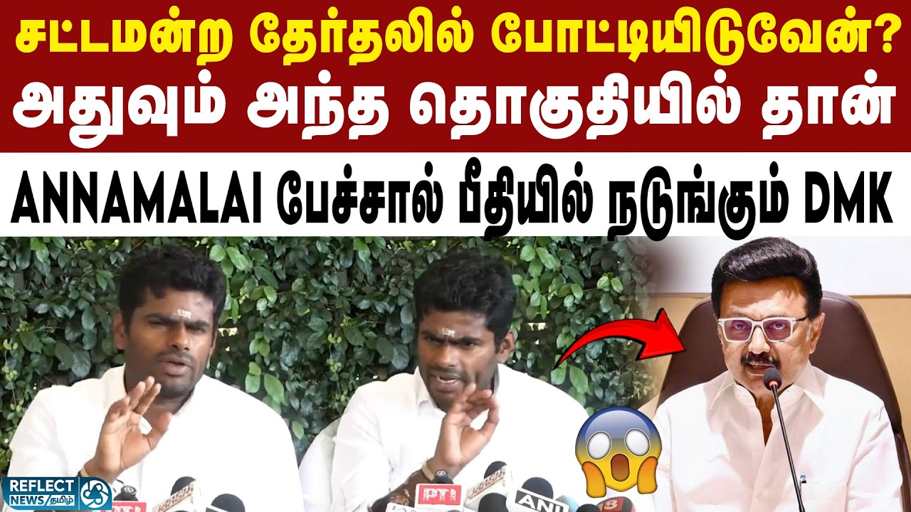 சட்டமன்ற தேர்தலில் போட்டி -  Annamalai பேச்சால் நடுங்கும் அறிவாலயம் | BJP Annamalai | 2026 Election