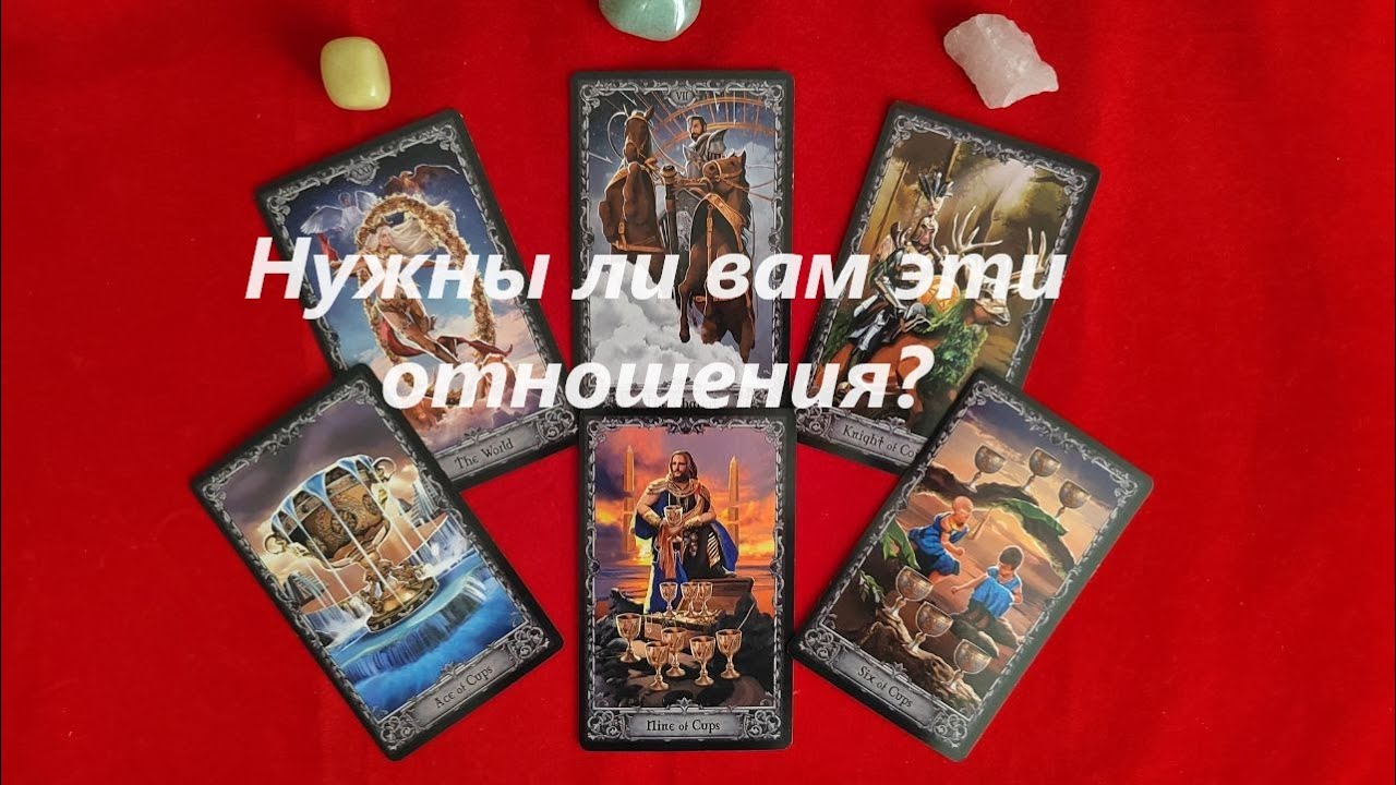 Нужны ли вам эти отношения? ТАРО ДЛЯ МУЖЧИН. Таро онлайн гадание. Таро онлайн расклад. +79213074592
