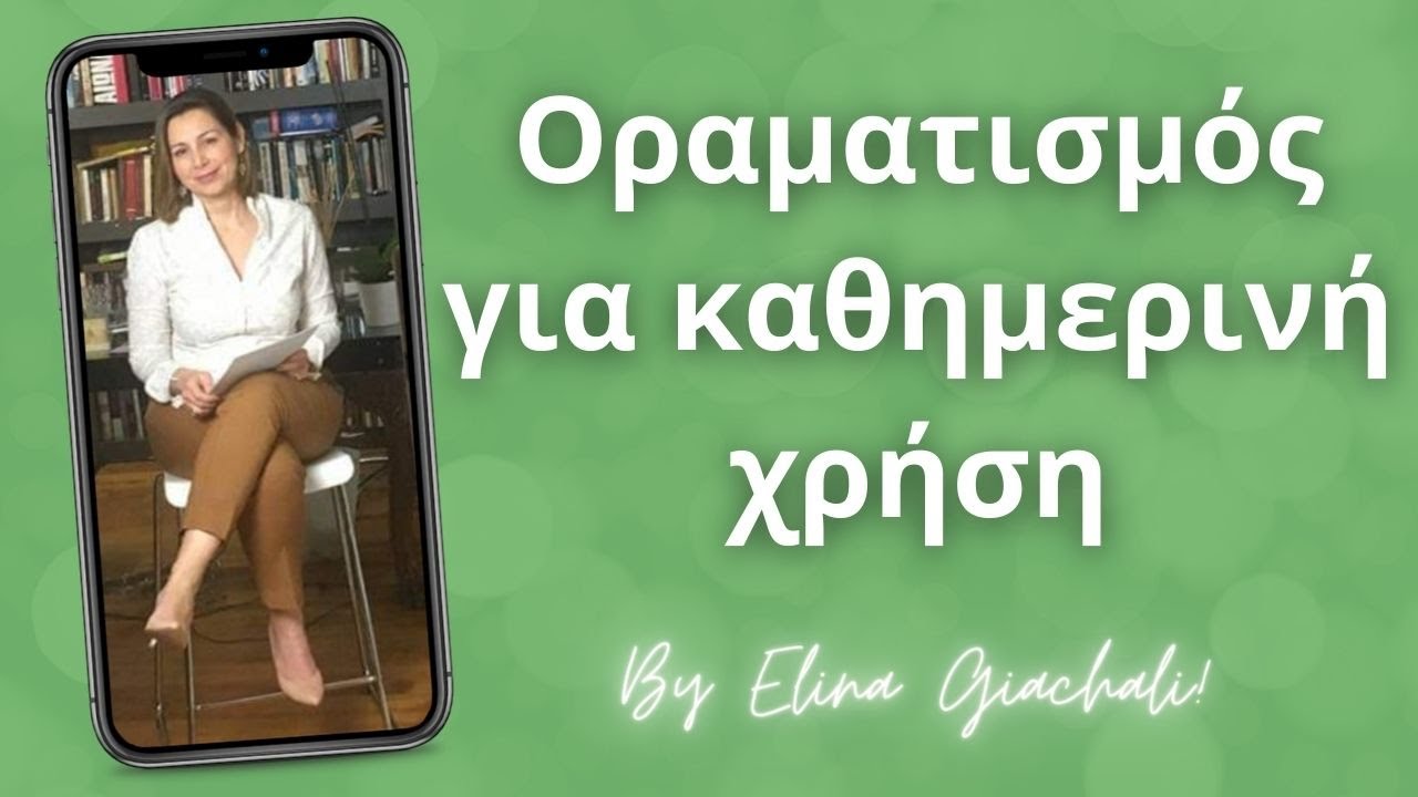 Βασικός οραματισμός υλοποίησης στόχων: Κάνε αυτόν τον οραματισμό αμέσως μόλις ξυπνήσεις για 21 μέρες