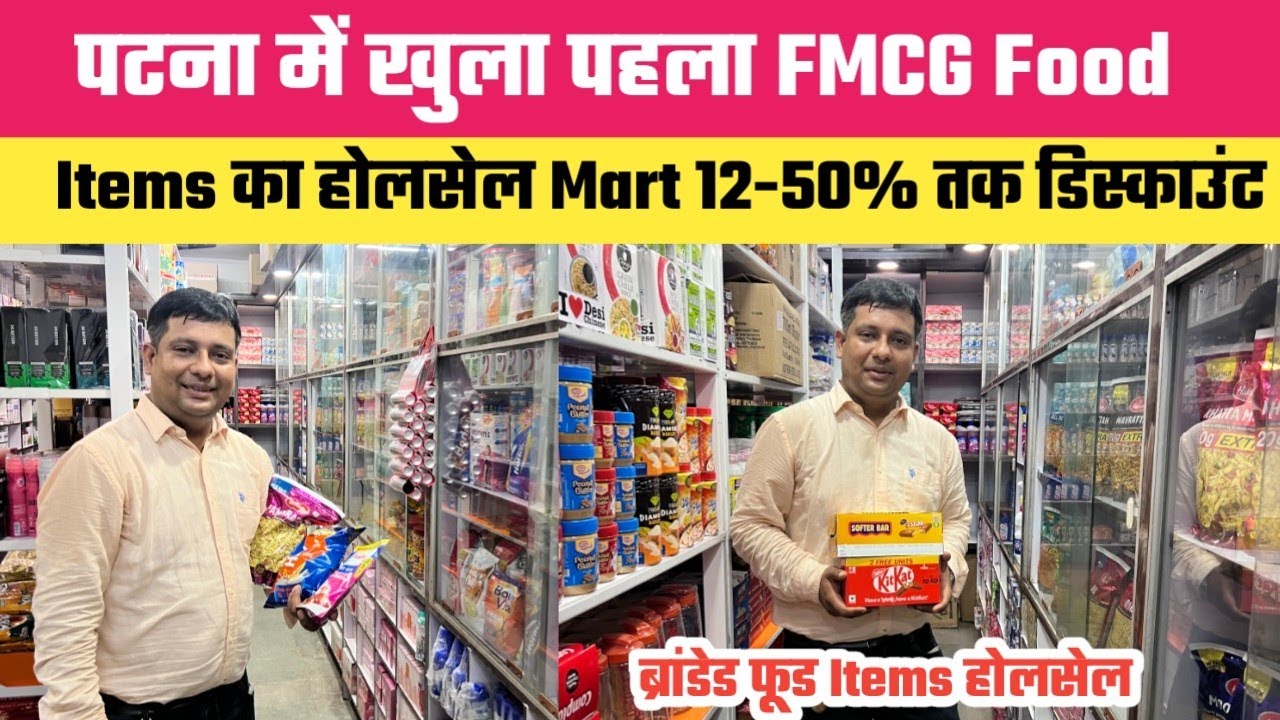ब्रांडेड FMCG Food आइटम्स होलसेल रेट || 50% तक बड़ा Discount || FMCG Jenral & Foods Wholesale Patna