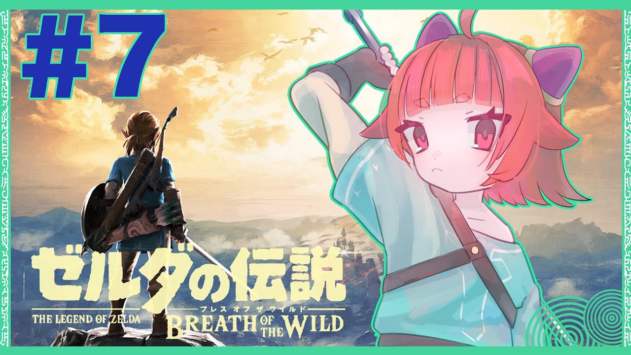 【ゼルダの伝説　ブレスオブザワイルド#7】今度こそ雷獣山へ！
