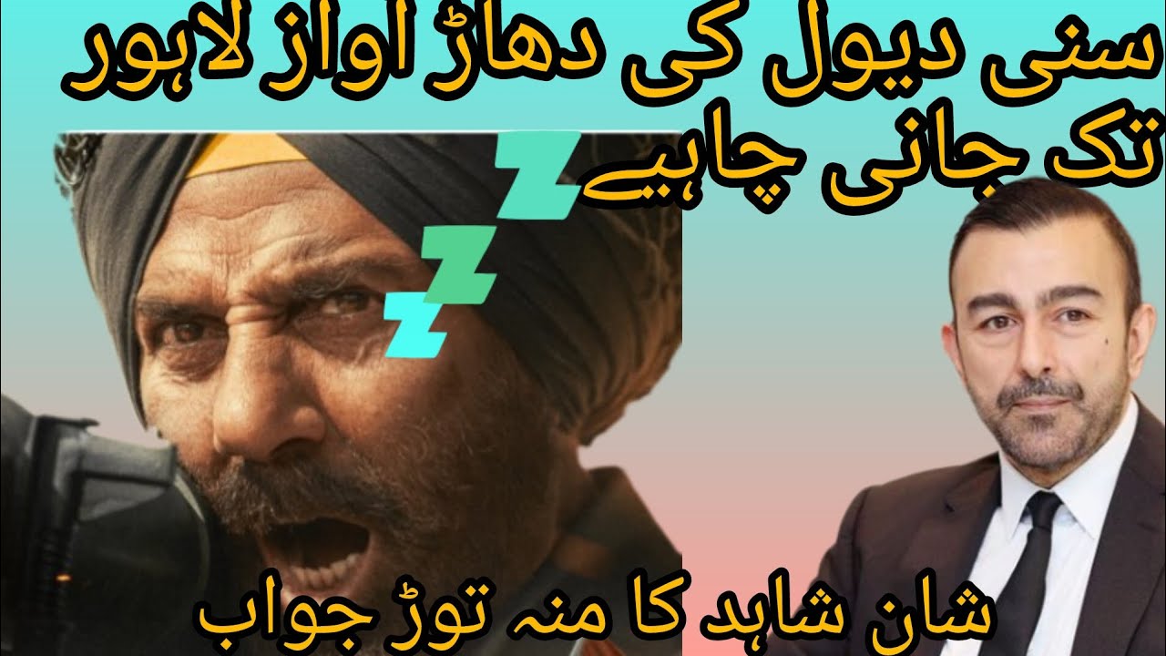 Sunny deol lalkar awaz Lahore tak jani cheye _شان شاہد نے سنی دیول کو منہ توڑ جواب دیا 