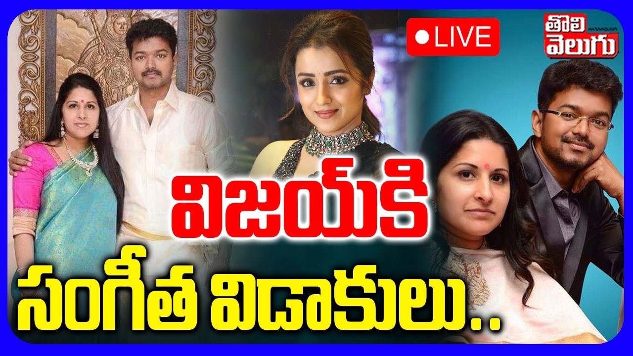 LIVE🔴: విజయ్‌కి సంగీత విడాకులు.. | Big Shock for TVK Chief Vijay | Vijay Sangeetha Divorce Case