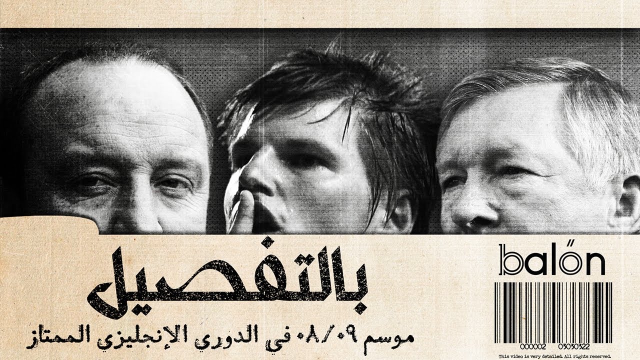 بالتفصيل: موسم ٠٨/٠٩ في الدوري الإنجليزي الممتاز