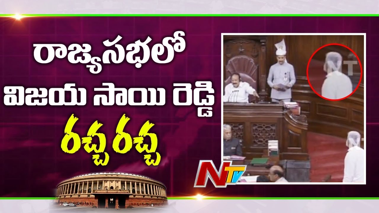 Vijayasai Reddy Creates Ruckus in Rajya Sabha | Parliament Session | NTV