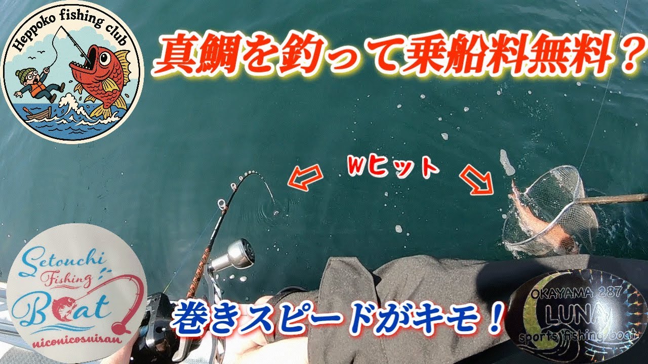 予想もしない巻きスピードがHITパターン！？（IN瀬戸内海）【遊漁船 ニコニコ水産】