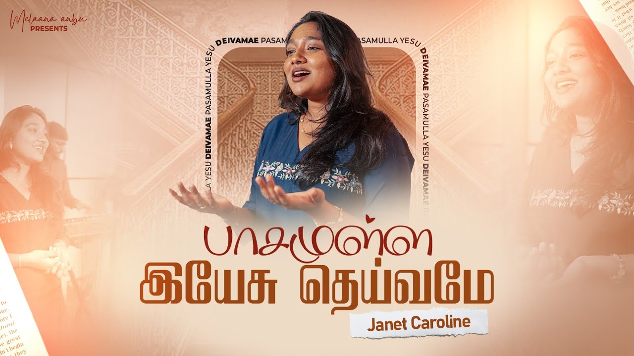 Pasamulla Yesu Deivamae 4K | பாசமுள்ள இயேசு தெய்வமே | Janet Caroline | Melaana Anbu | Worship Songs