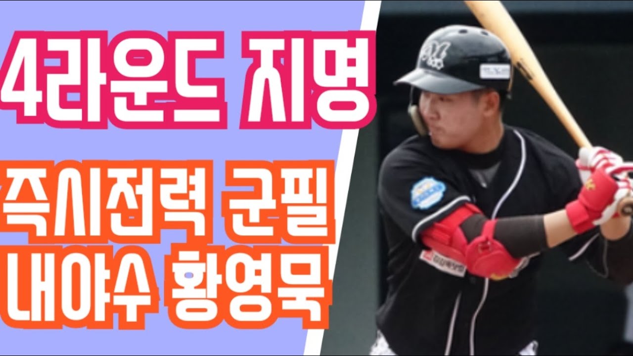 한화이글스 4라운즈 지명자 연천 미라클 황영묵 군필 즉시전력 내야수입니다 /루테라의 이글스 칼럼