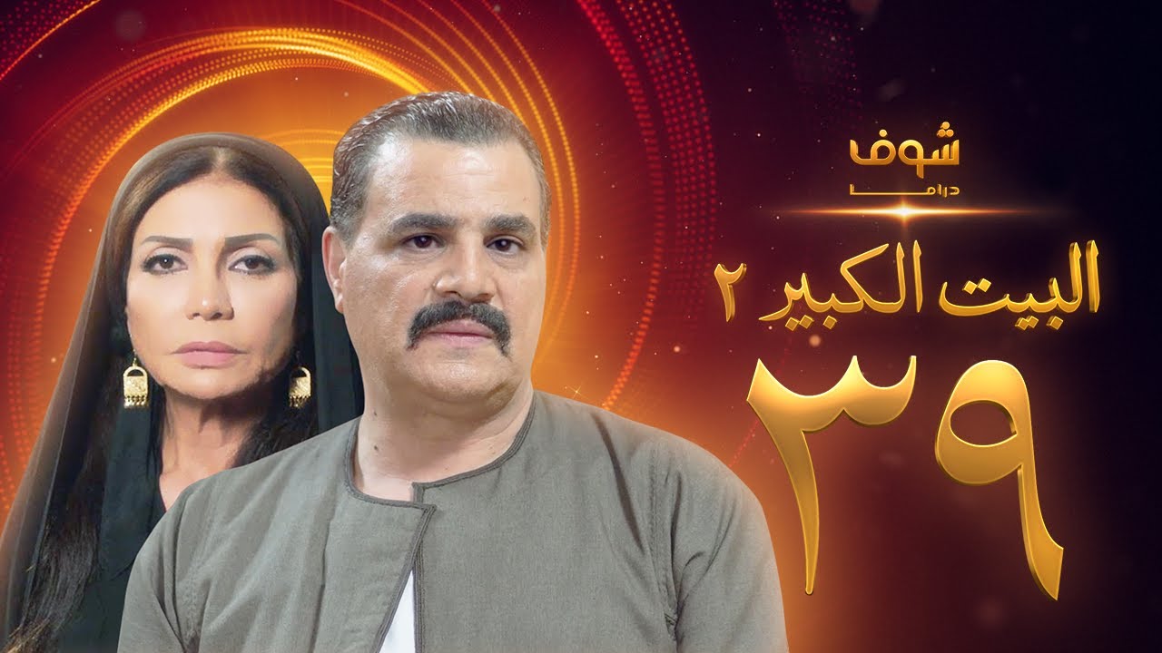 مسلسل البيت الكبير الجزء الثاني الحلقة 39 - مجدي كامل - سوسن بدر