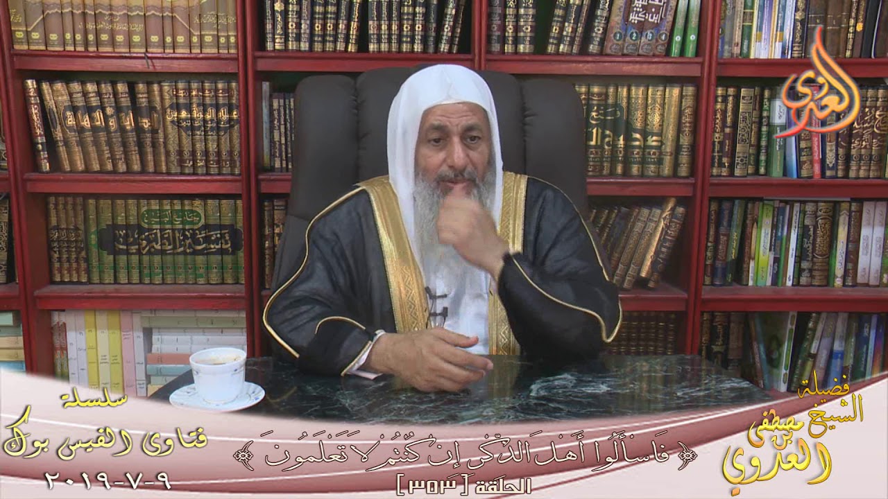 فتاوى الفيس بوك ( 353 ) للشيخ مصطفى العدوي تاريخ 9 7 2019