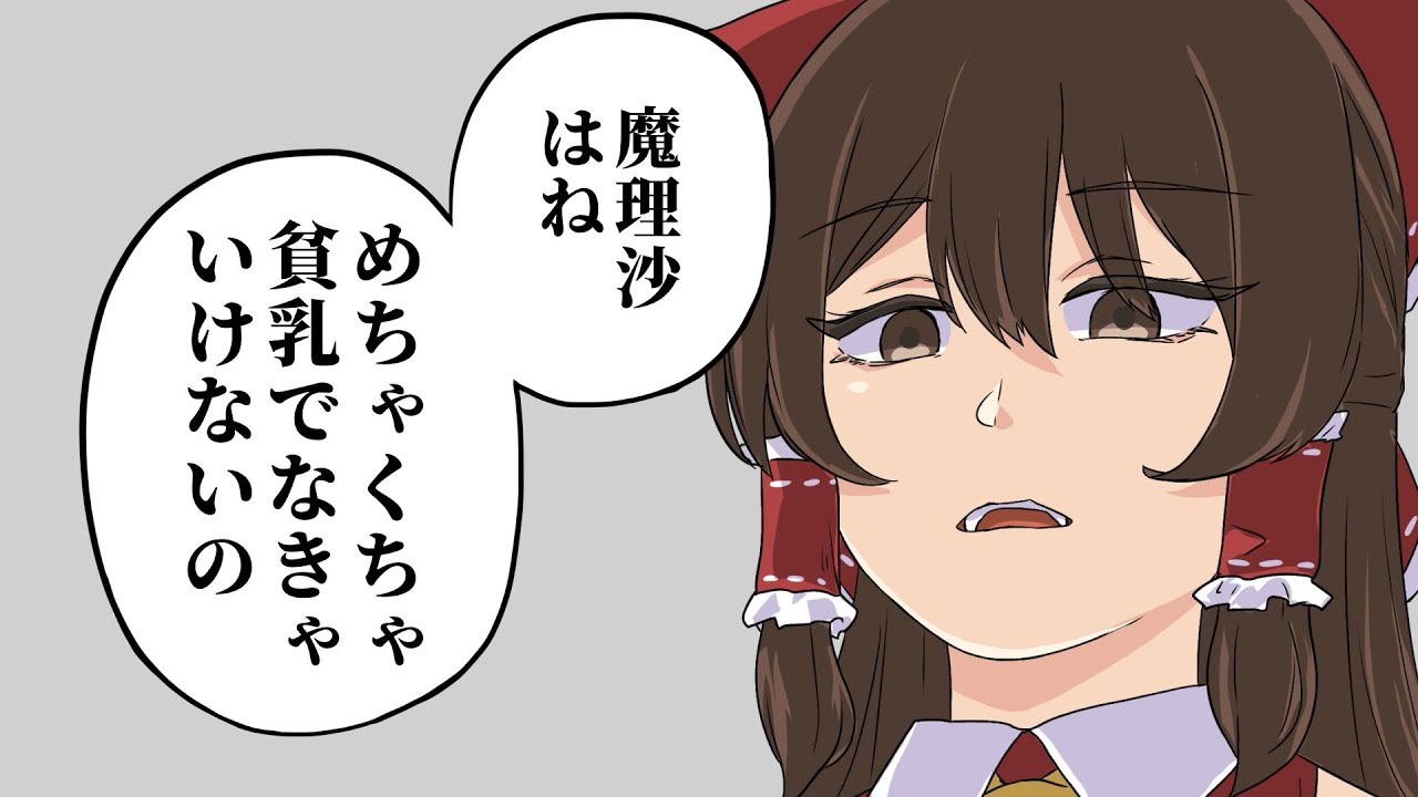【ゆっくり茶番】魔理沙のスタイルにいちゃもんをつける霊夢