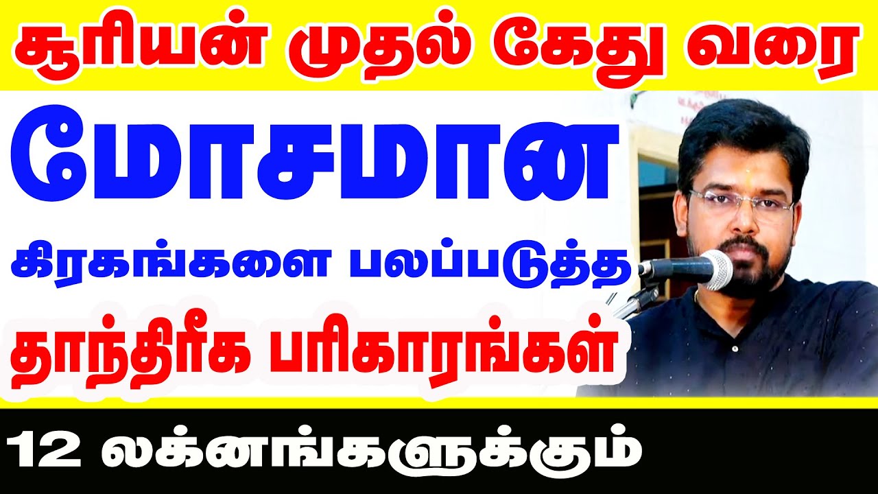 சூரியன் முதல் கேது வரை மோசமான கிரகங்களை பலப்படுத்த தாந்திரீக பரிகாரங்கள் 12 லக்னங்களுக்கும் | ONLINE