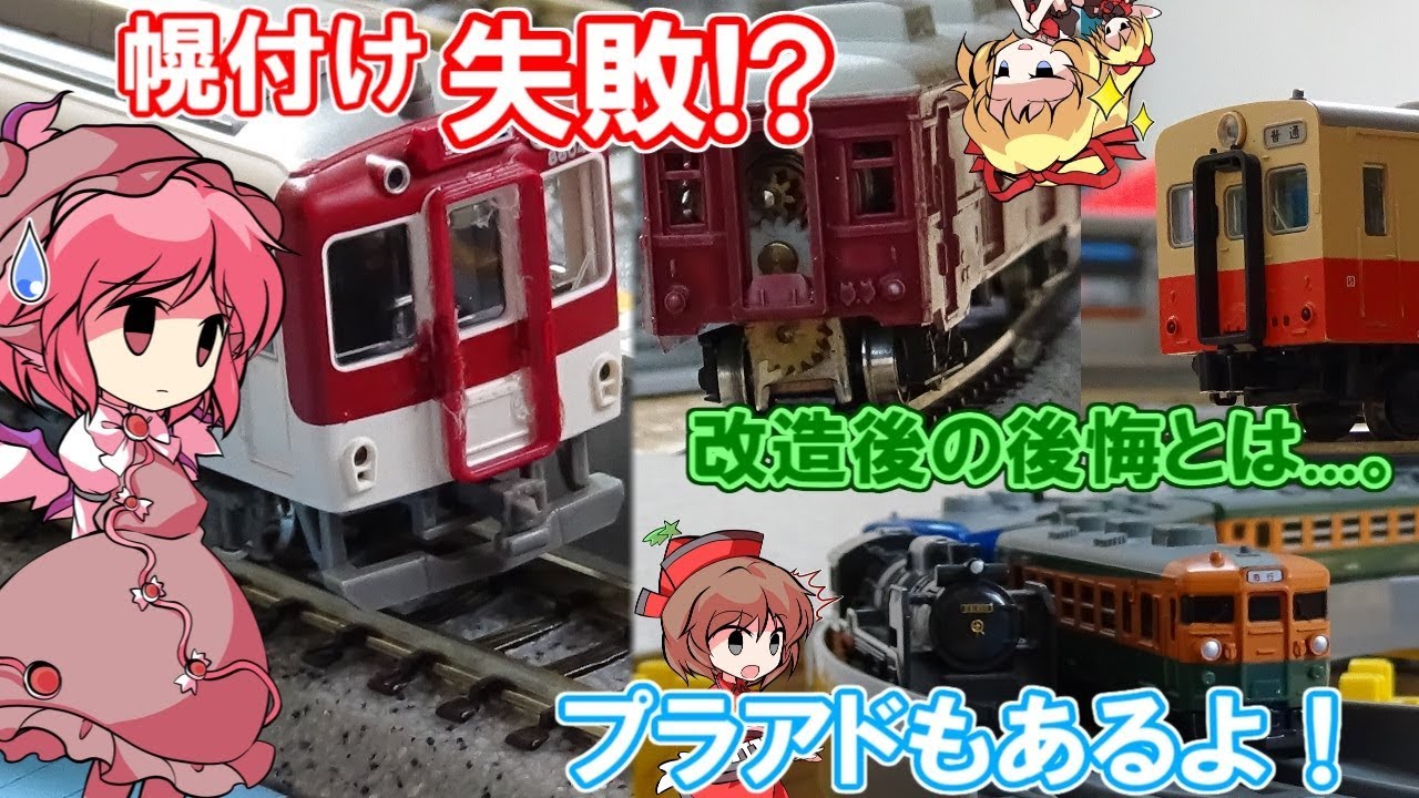 悲報!? ユニジョイナー改造や幌取り付けをしたらヤバイことに...!! 近鉄8600系に幌付け!! プラアドもあるよ！【東方デフォルメ茶番】リリカ達の鉄道模型 05 ☯ #Nゲージ #ゆっくり実況 ☯