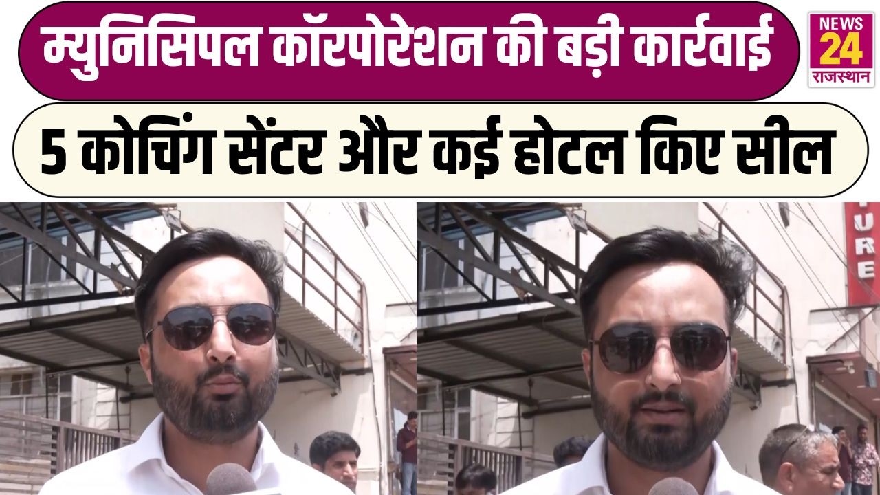Municipal Corporation की बड़ी कार्रवाई, 5 Coaching Center और कई Hotel किए सील | Rajasthan | Jaipur
