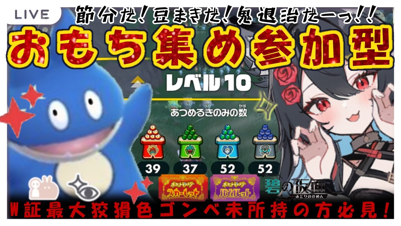 【初見さん歓迎】節分だ！鬼退治フェスするぞ!!まっさらもち集めんぞ!!【参加型ポケモンSV】