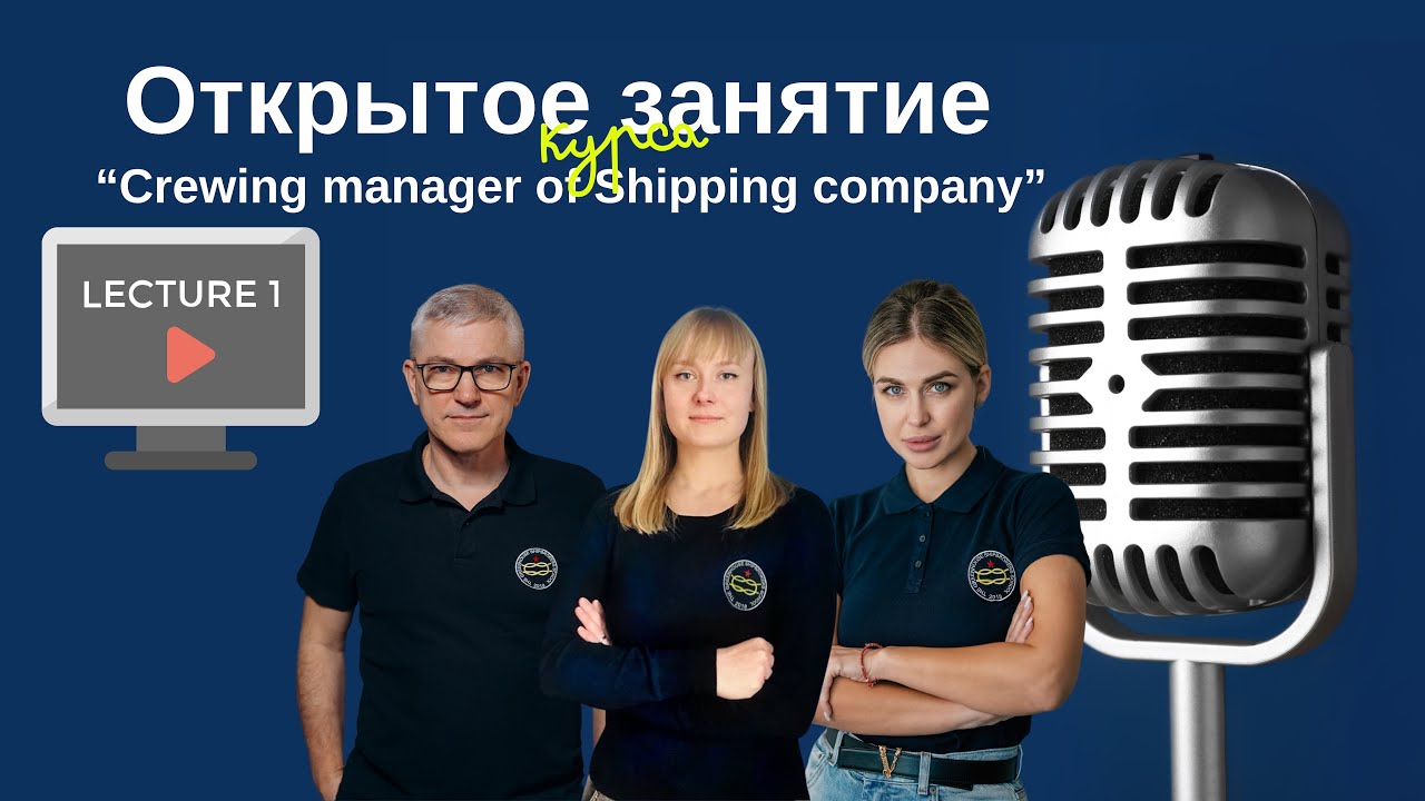 🎓Crewing Manager of Shipping Company открытая лекция курса в рамках нашей школы!