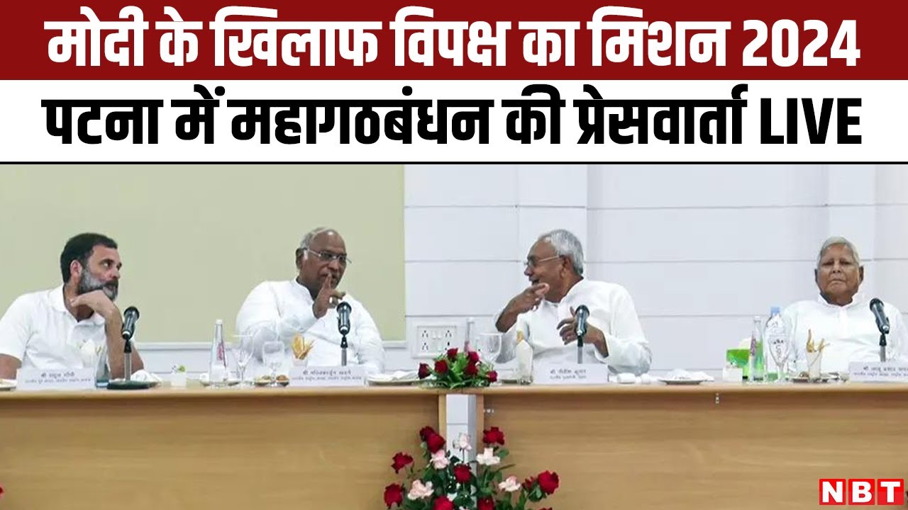 LIVE: Patna Opposition Meeting Joint Press Conference | Nitish Kumar | Rahul Gandhi | Akhilesh Yadav