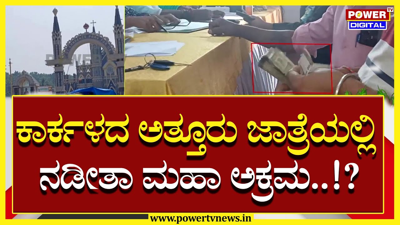 ಕಾರ್ಕಳದ ಅತ್ತೂರು ಜಾತ್ರೆಯಲ್ಲಿ ನಡೀತಾ ಮಹಾ ಅಕ್ರಮ..!?| Karkala | Power TV News