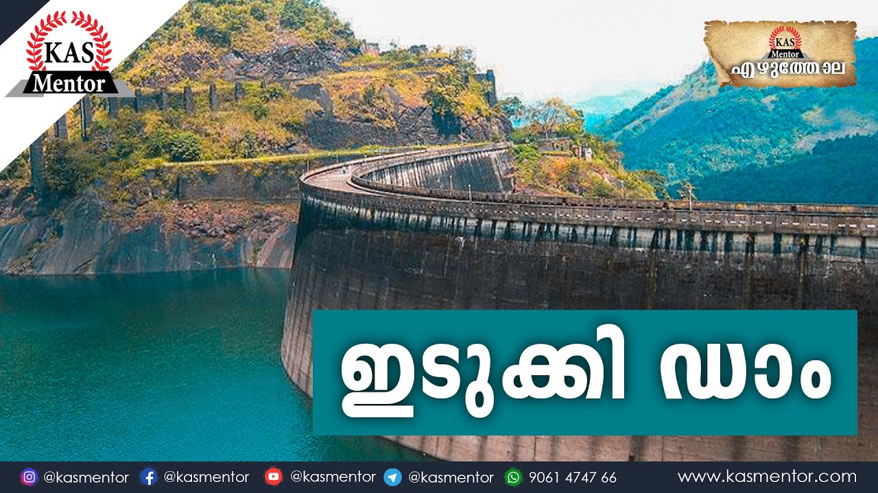 ഇടുക്കി ഡാം | Idukki Dam| Ezhuthola| Kerala PSC| SSC| KAS Mentor