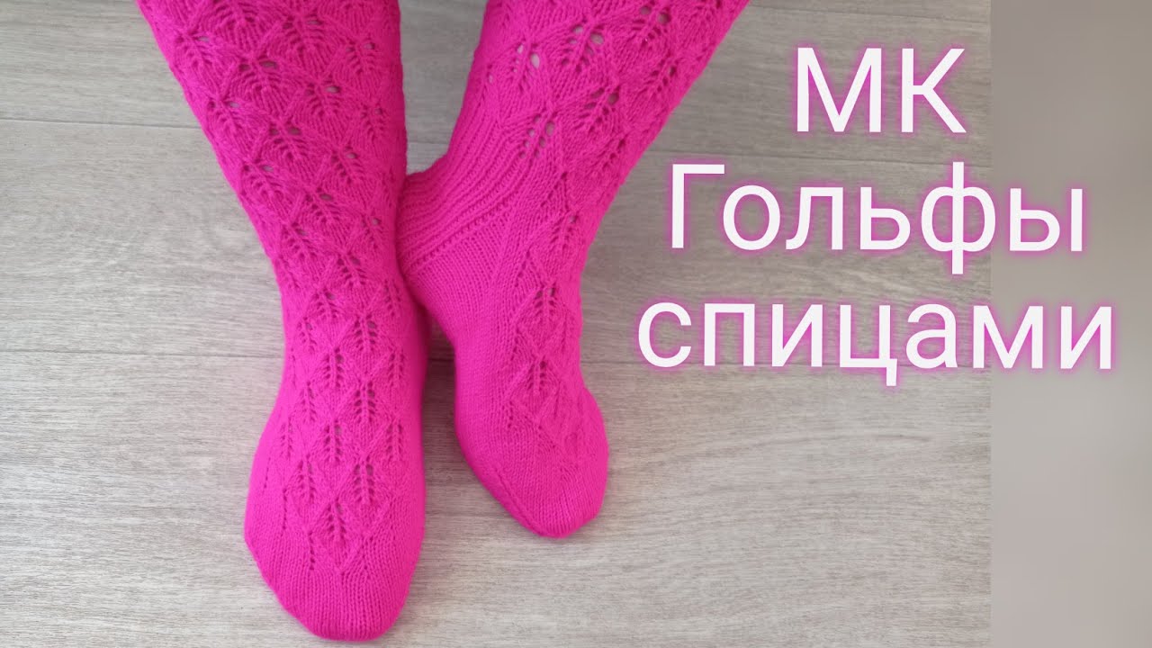 МК вязанные гольфы. Ажурные гольфы спицами .