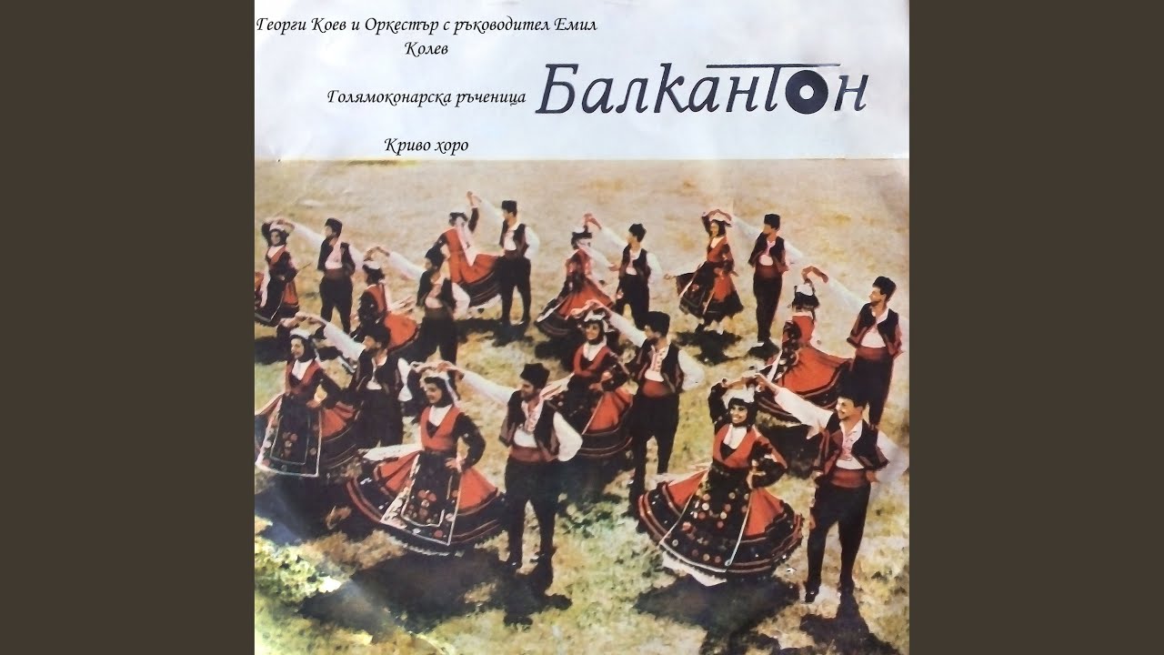 Криво хоро