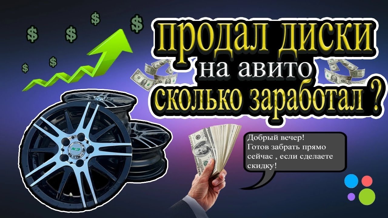Перепродал диски на авито! Удалось ли заработать?