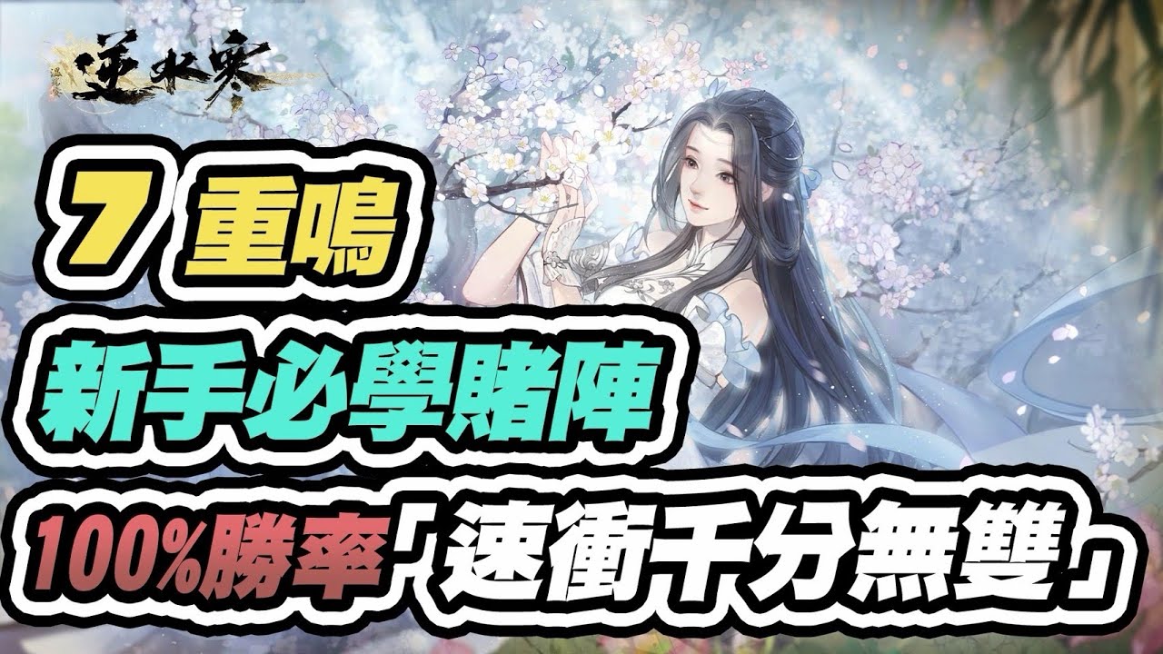 【逆水俠棋】7重鳴鳳曉吟，100%勝率直衝千分無雙！新手必學賭狗！裝備/營運技巧/心悟完整解析