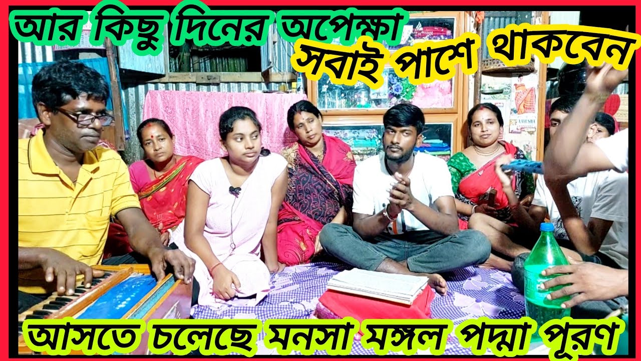 মনসা মঙ্গল পদ্মা পূরণ 2025 manasa mangal padma puran