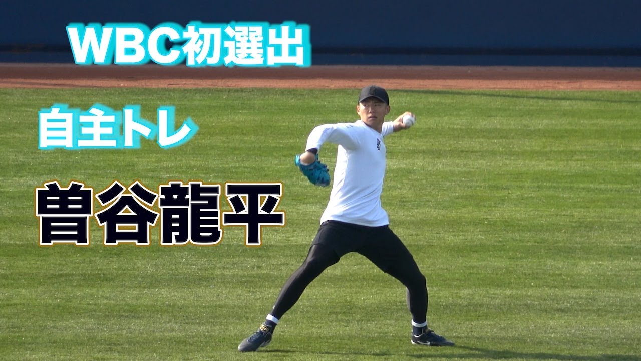 WBC初選出・曽谷龍平、自主トレの様子