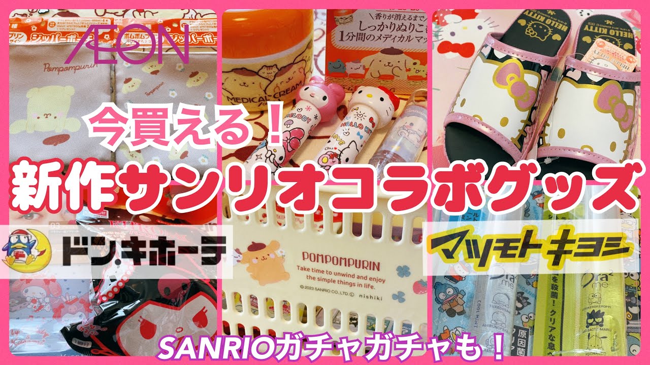 【SANRIO💖】今買える！最新サンリオコラボグッズまとめ🫶ドンキ、マツキヨ、イオン限定商品✨ポムプリのクリーム💛はぴだんぶいコラボ商品💙クロミバスボム💜ちいかわ非売品カレンダー❤️